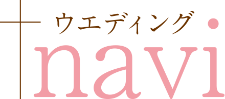 ウエディングnavi