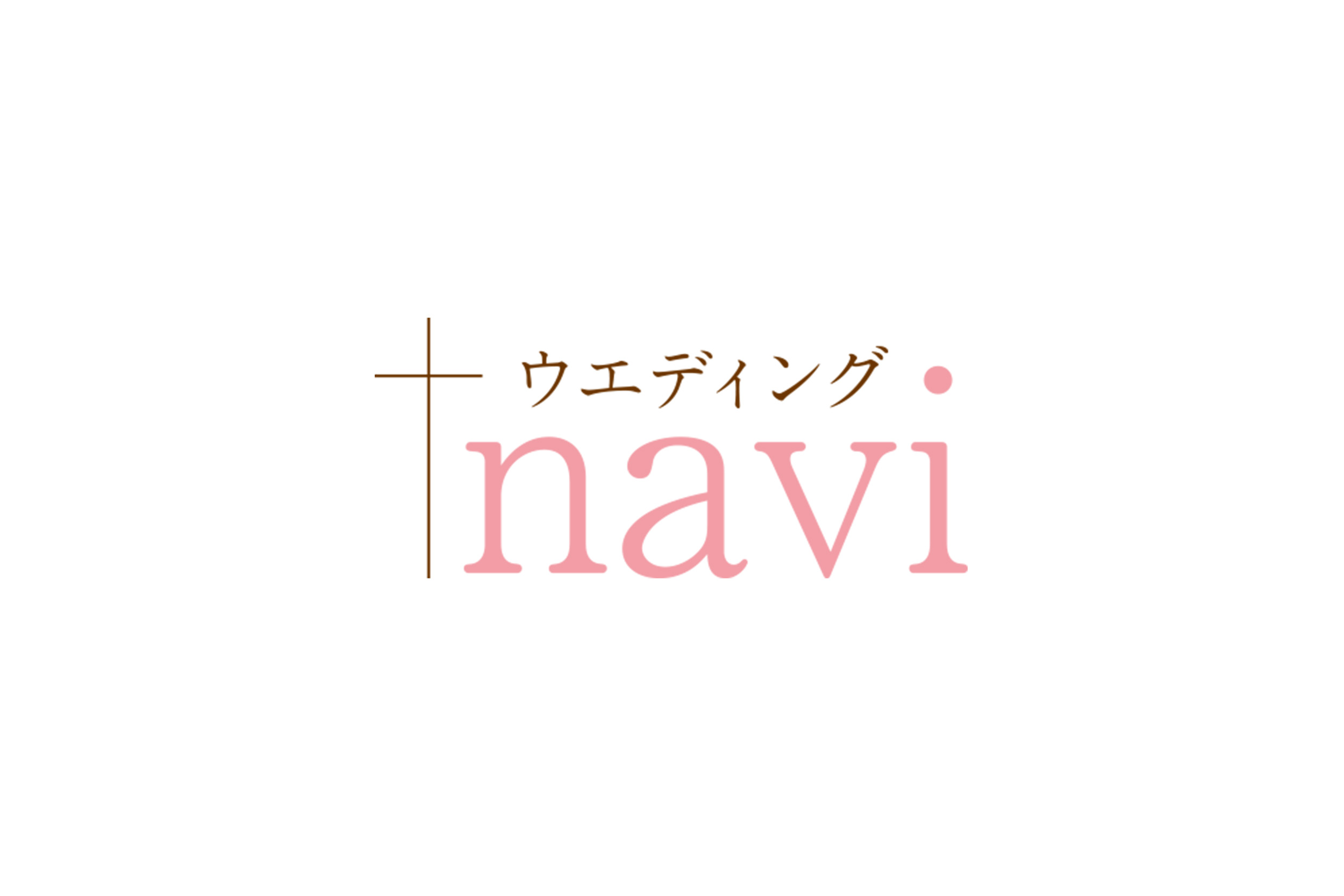 ウエディングnavi